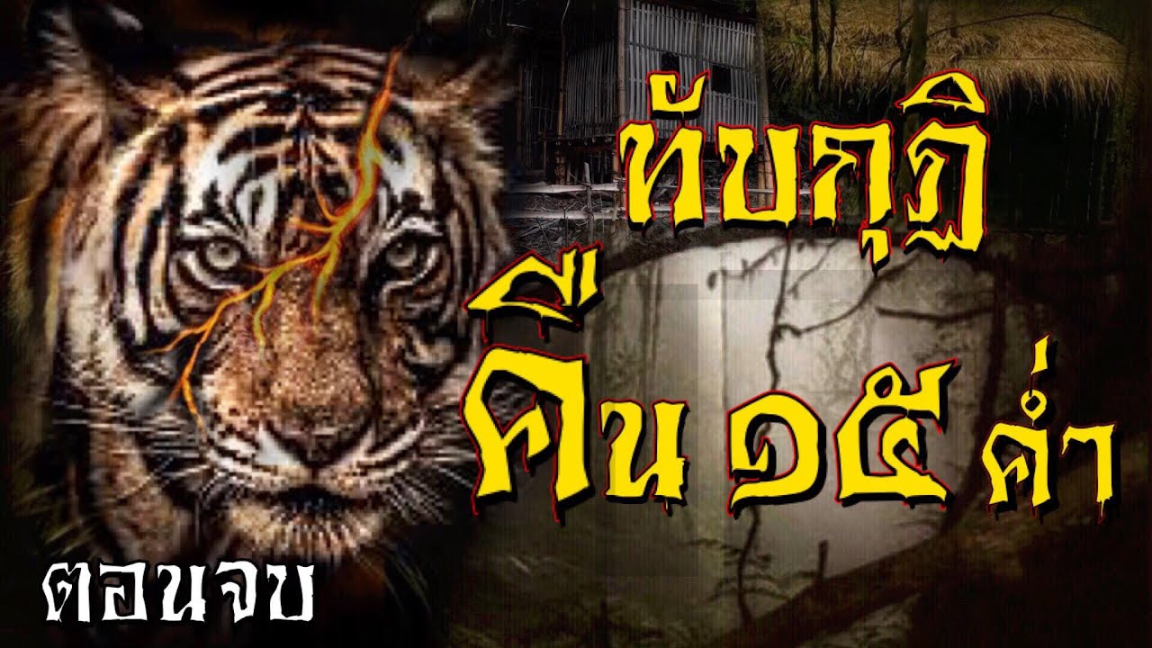 ทับกุฏิ ลี้ลับสางสมิง 