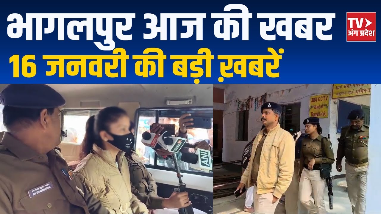 Bhagalpur News Today | भागलपुर की ताज़ा बड़ी खबरें | 16 जनवरी 2026 | TV Angpradesh