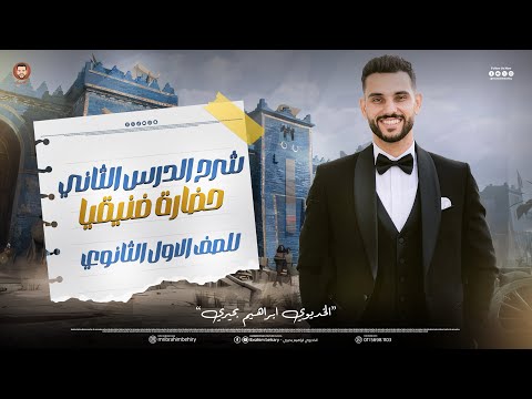 شرح حضارة بلاد فينيقيا كاملا تاريخ اولي ثانوي الترم الثاني 