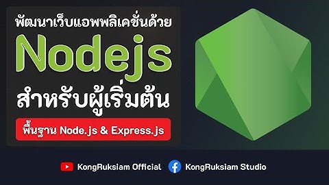พัฒนาเว็บด้วย Node.js & Express.js | สำหรับผู้เริ่มต้น [Phase1]