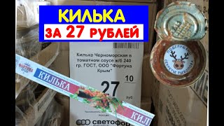 ДЕШЕВЛЕ ПРОЕЗДА В АВТОБУСЕ 🔸 КУПИЛ КИЛЬКУ В ТОМАТНОМ СОУСЕ 3А 27 РУБЛЕЙ ⛔ МОЖНО ЛИ ЕЁ ЕСТЬ