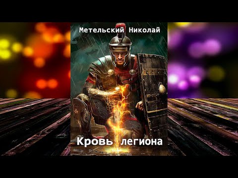 Кровь легиона. Книга № 1 «Легион стоит здесь» (Николай Метельский) Аудиокнига