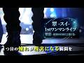 【LIVEティザー映像】翠 -スイ- 1st one-man live「翠彩」-最初の100人と描く色- 予告編