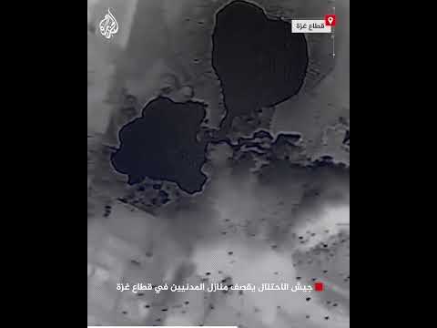 شاهد| جيش الاحتلال يقصف منازل المدنيين في قطاع غزة