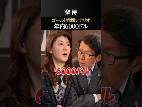 【ゴールド6000ドル】年末までに大幅に回復⁉︎