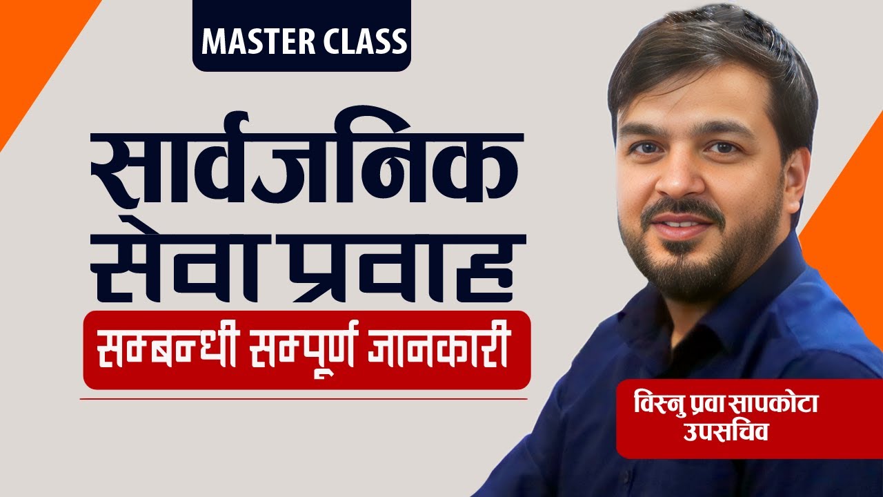 सार्वजनिक सेवा प्रवाह सम्बन्धी सम्पूर्ण जानकारी || sarbajanik sewa prabaha || लोक सेवा तयारी