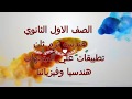 هندسه 1 ث تطبيقات علي المتجهات هندسيا وفيزيائيا 
