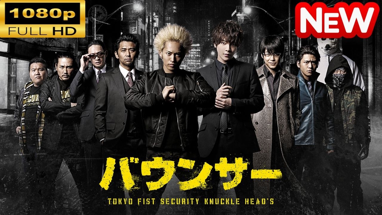 LIVE【ヤクザ映画】   バウンサー  🌸 🅷🅾🆃🔥 邦画アクション FullHD