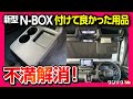【新型N-BOXカスタム納車! 付けてよかったカー用品6選!】新型N-BOXのオプションや社外カー用品など付けて良かったアイテムを紹介!