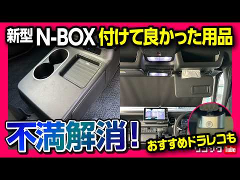 【新型N-BOXカスタム納車! 付けてよかったカー用品6選!】新型N-BOXのオプションやドラレコ･社外カー用品など付けて良かった6つのアイテムを紹介! 三井ダイレクト『レスキュードラレコ』おすすめ!