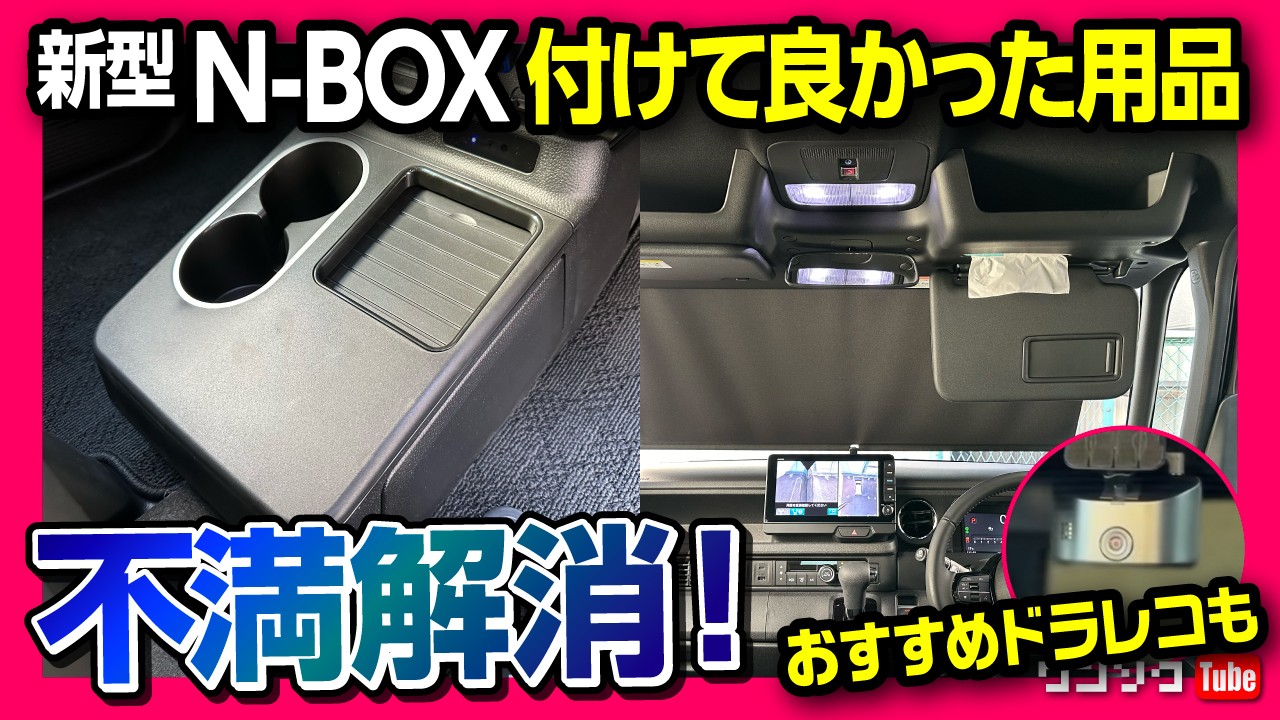 【新型N-BOXカスタム納車! 付けてよかったカー用品6選!】新型N-BOXのオプションやドラレコ・社外カー用品など付けて良かった6つのアイテムを紹介! 三井ダイレクト『レスキュードラレコ』おすすめ!