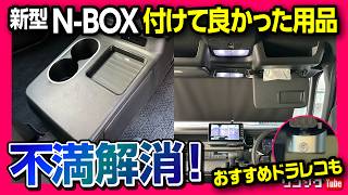 【新型NBOXカスタム納車! 付けてよかったカー用品6選!】新型NBOXのオプションやドラレコ社外カー用品など付けて良かった6つのアイテムを紹介! 三井ダイレクト『レスキュードラレコ』おすすめ!