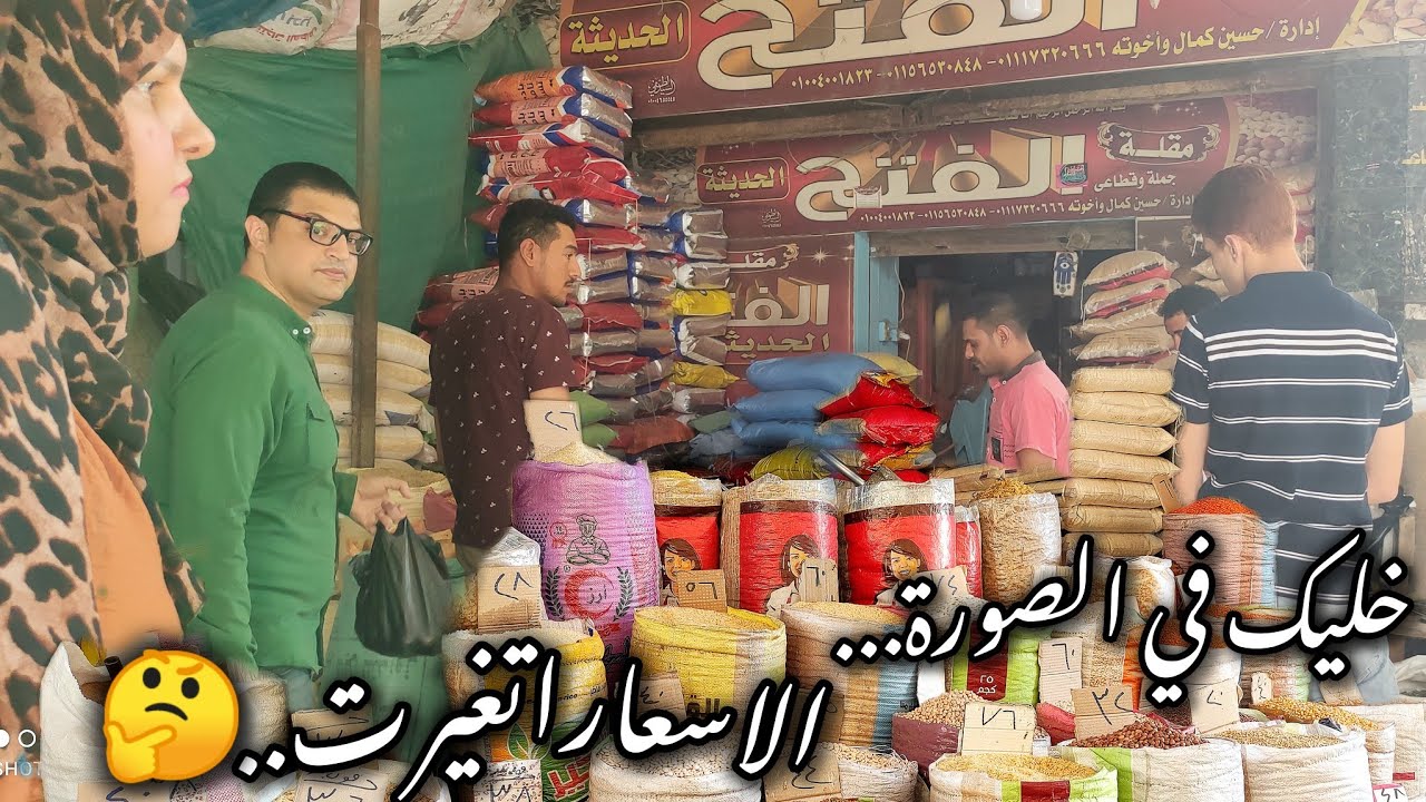 شوفتوا #اسعار البقوليات الاعلاف وصلت لفين؟! العدس،الفول الفاصولياوالاعلاف كلها هنا!|تعال شوف الجديد