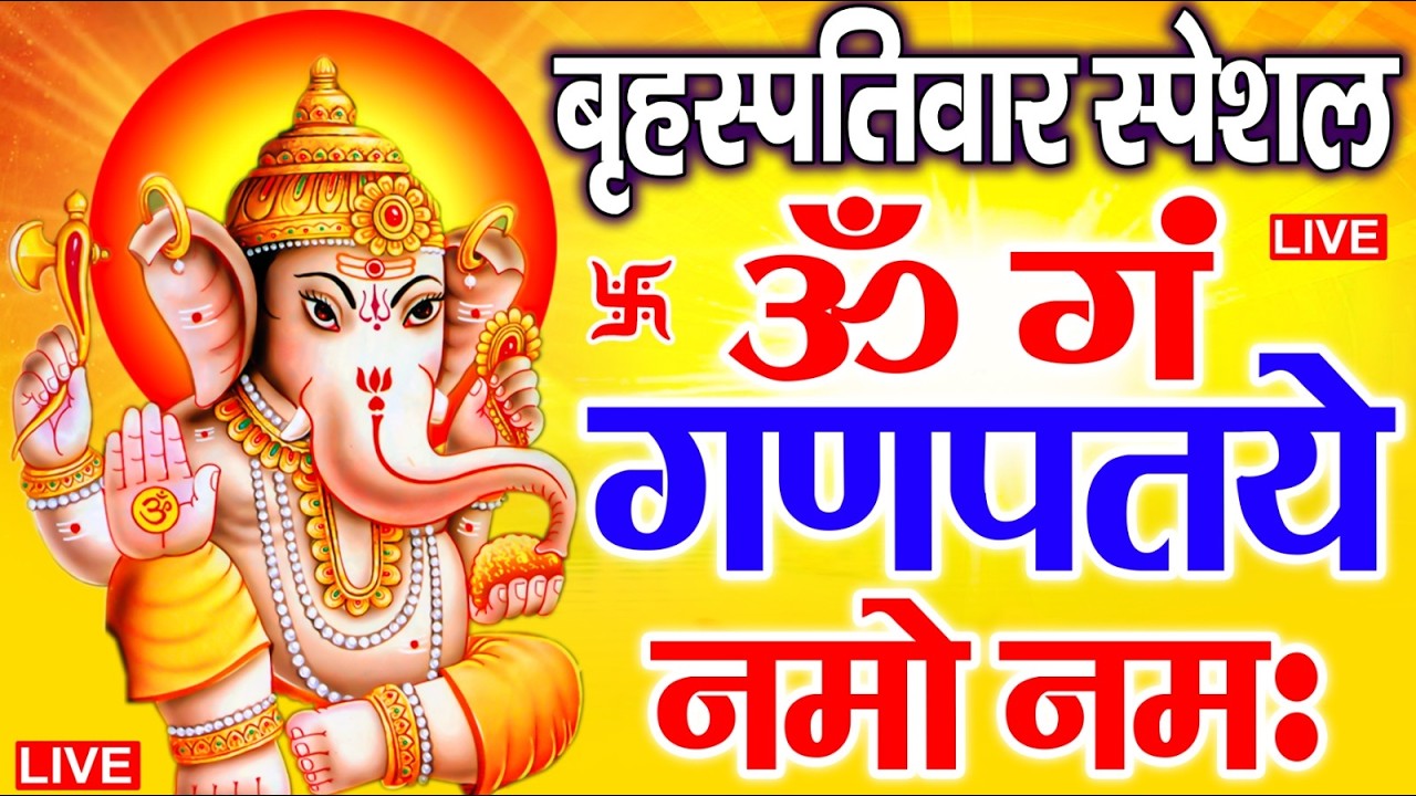 LIVE बृहस्पतिवार स्पेशल : गणेश मंत्र - Ganesh Mantra ॐ गं गणपतये नमो नमः Om Gan Ganpataye Namo Namah