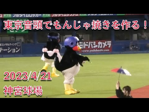 つば九郎、東京音頭でもんじゃ焼きを作る！ 2023/4/21