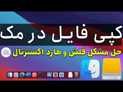 تصویری: چگونه عکس ها را از مک در هارد اکسترنال کپی کنم؟