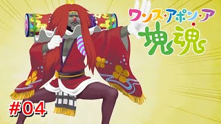 この人、歌舞伎の内容理解できるんだろうか #04【ワンス・アポン・ア・塊魂】