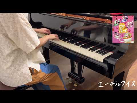 ピアノパレード2より　エーデルワイス