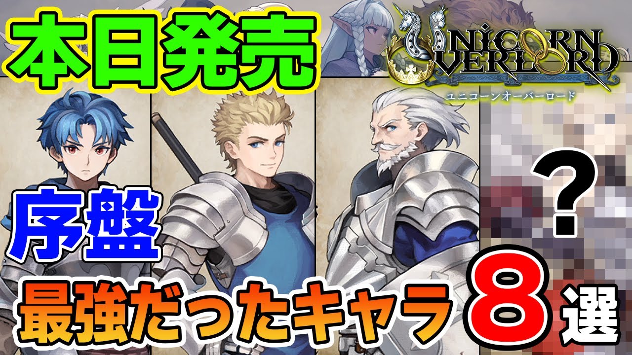 【ユニコーンオーバーロード】結局製品版でも序盤最強だったキャラ8選！【unicorn overlord】【ぽんすけ】
