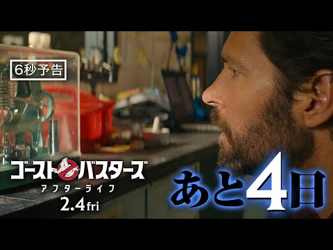 ＜公開まであと4日＞編『ゴーストバスターズ／アフターライフ』6秒予告 2月4日（金）全国の映画館で公開