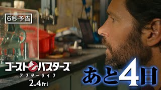 ＜公開まであと4日＞編『ゴーストバスターズ／アフターライフ』6秒予告 2月4日（金）全国の映画館で公開
