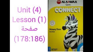 كتاب Gem الأضواء الصف الثالث الابتدائى الحلقة (42) شرح وحل1 Unit (4) lesson صفحة (178-186) 2022