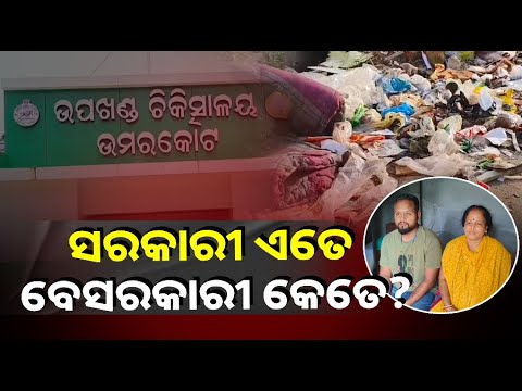 ଉମରକୋଟ ପାଲଟିଛି ଡେଙ୍ଗୁ ହବ୍, ଦୈନିକ ଚିହ୍ନଟ ହେଉଛନ୍ତି ନୂଆ ରୋଗୀ  ||Knews Odisha