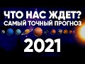 ЧТО НАС ЖДЕТ В 2021? САМЫЙ ТОЧНЫЙ ПРОГНОЗ