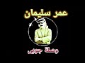 عمر سليمان وصلة جوبي روعة