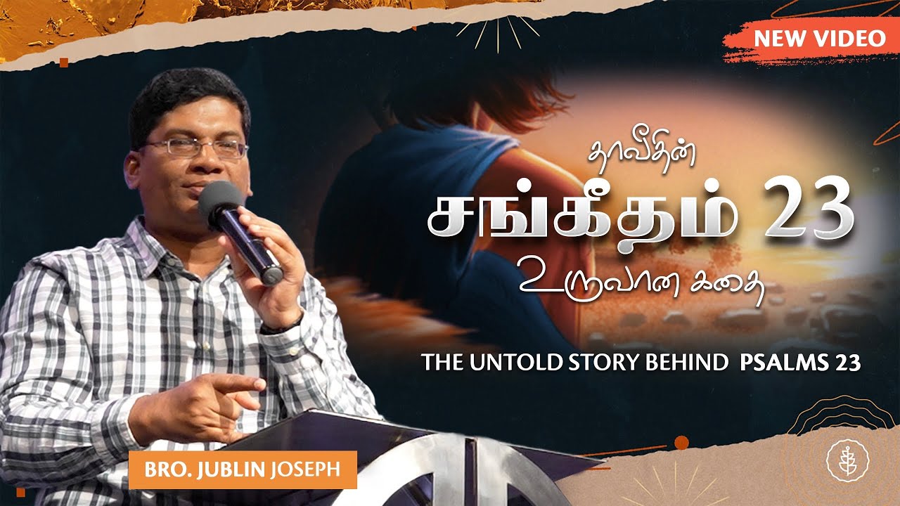 🐑 சங்கீதம் 23 (எங்கேதி) | Psalms 23 - Bro.Jublin Joseph Message | Church of Glory | Tamil Christian