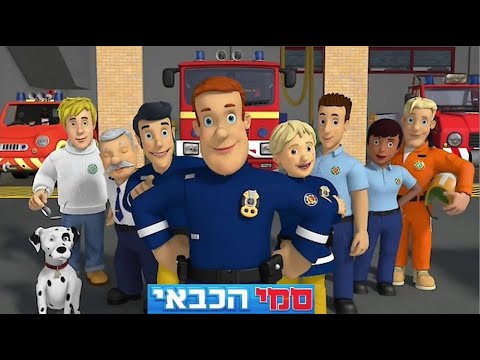 Fireman Sam Intro With The Hebrew Wifi Ad Vocals