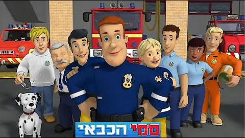 Fireman Sam Intro With the Hebrew Wifi ad vocals