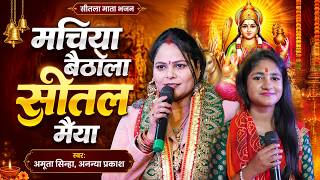 🌸 Machiya Baithala Sital Maiya | Amrita Sinha & Ananya Prakash | Sitla Mata Bhajan | Machiya Bait...