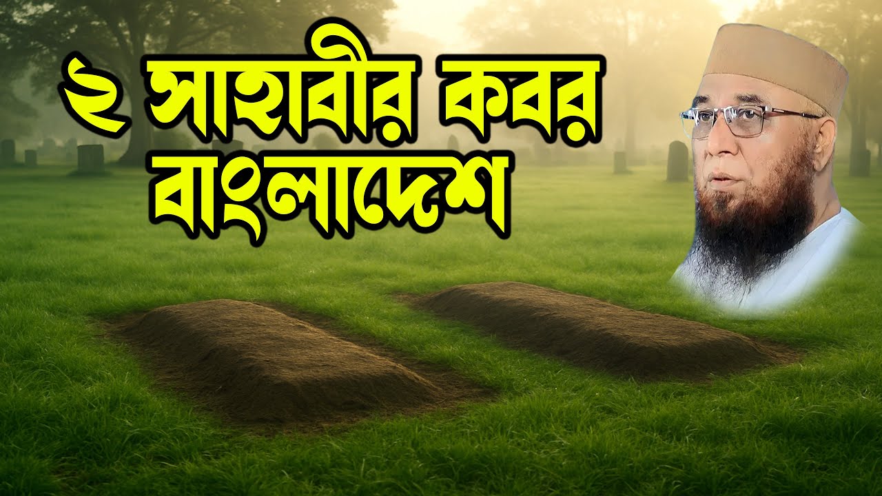 Bangla Rasta ২ সাহাবীর কবর বাংলাদেশে | নজরুল ইসলাম কাসেমী | Soja Rasta | Bangla Waz ...
