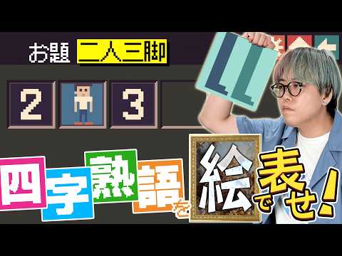 イラストだけで無理やり四字熟語を作ろう！【四字戯画】