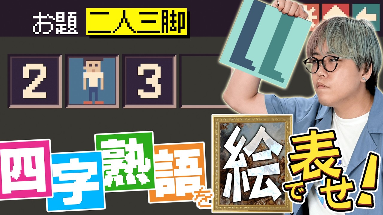 イラストだけで無理やり四字熟語を作ろう！【四字戯画】