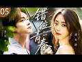 ENG SUB《錯位青春》Misplaced Love 05🍃陰鬱内向的少女戀上鄰家哥哥，無人知曉的暗戀因爲一場意外曝光，將他們的命運引向難以預料的方向！#口碑好劇 #譚松韻 #馬天宇