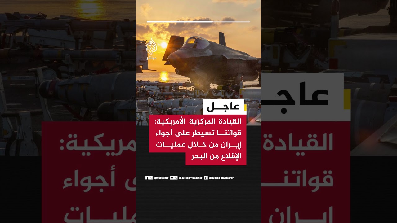 القيادة المركزية الأمريكية: قواتنا تسيطر على أجواء إيران من خلال عمليات الإقلاع من البحر