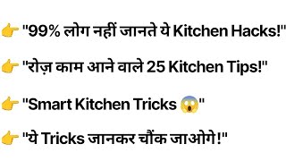 Celebrity 👉महिलाओं के लिए जुगाड़ू टिप्स।kitchen Tips।time saving kitchen tips।cleaning hacks Net Worth