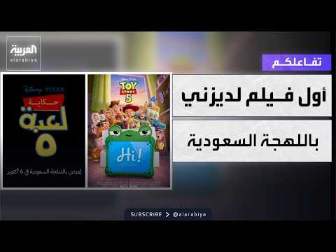 تفاعلكم | toy story 5.. أول فيلم لديزني باللهجة السعودية