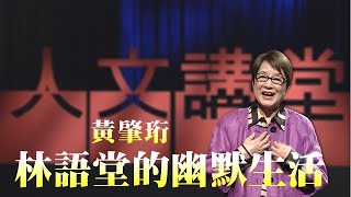 【大愛人文講堂】黃肇珩∣林語堂的幽默生活∣生活品味∣精華版