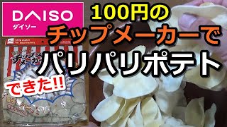 レンジで揚げずにポテトチップス　簡単にできて激うまヘルシー！