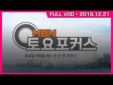 MBN 토요포커스 172회