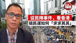 #民陣 #國安法 盧永雄「巴士的點評」從民陣事件，看香港搞民運如何「求求其其」