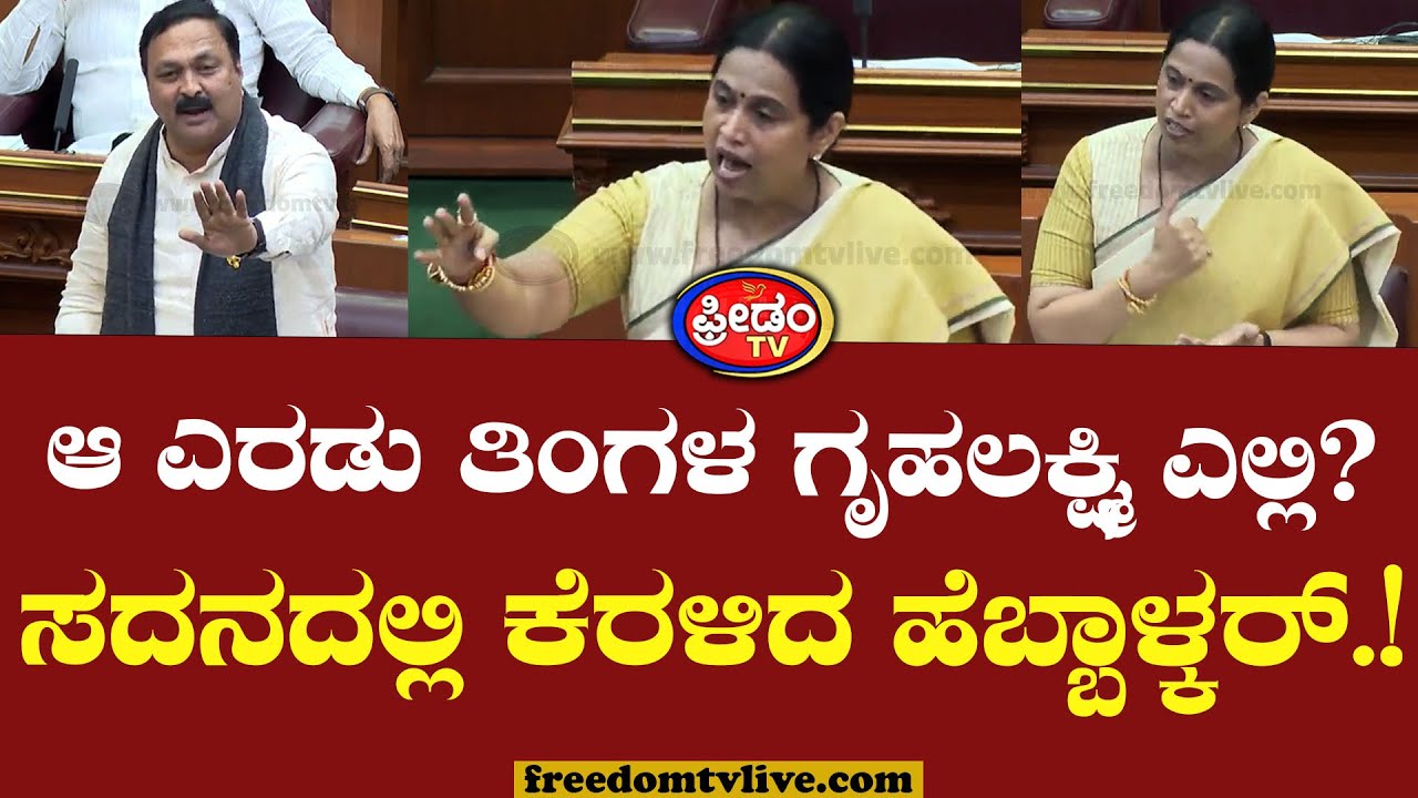Belagavi Session : ಸದನದಲ್ಲಿ ಗೃಹಲಕ್ಷ್ಮಿ ಕಿಚ್ಚು.. ಕೆರಳಿದ ಲಕ್ಷ್ಮಿ ಹೆಬ್ಬಾಳ್ಕರ್.! | Gruhalakshmi Scheme