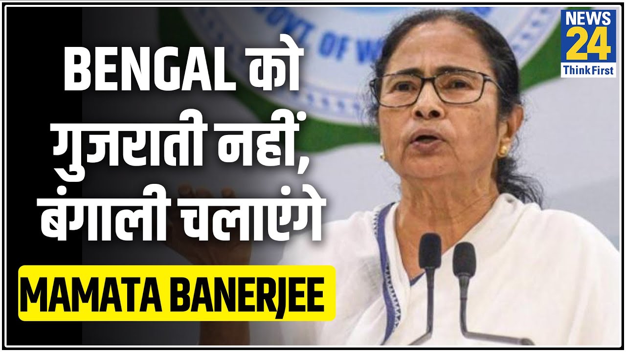 Bengal को गुजराती नहीं, बंगाली चलाएंगे - Mamata Banerjee || News24