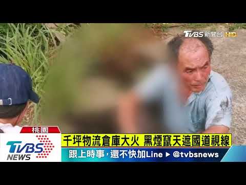 千坪物流倉庫大火　黑煙竄天遮國道視線
