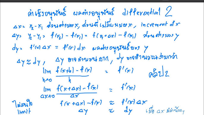 ผลต่างอนุพันธ์ ค่าเชิงอนุพันธ์ Differential - Youtube