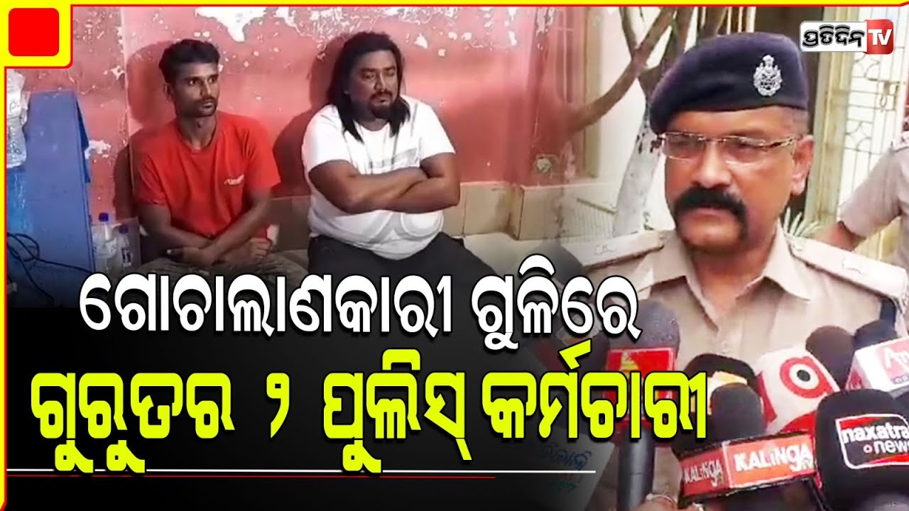 କେନ୍ଦୁଝରରେ ଗୋଚାଲାଣ ବେଳେ ଗୋଚାଲାଣକାରୀ ଓ ପୋଲିସ ମଧ୍ୟରେ ଗୁଳି ବିନିମୟ l Keonjhar
