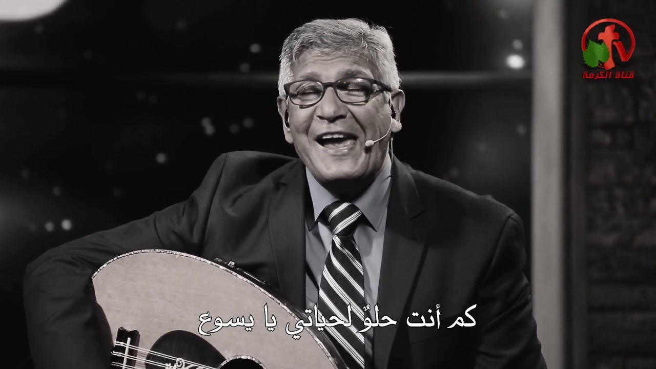 يارب ما أحلي الحياة قربك - ترنيم الأخ نجيب لبيب - Alkarma tv
